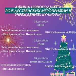 Read more about the article Афиша новогодних и Рождественских мероприятий!