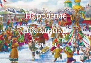 Read more about the article Народные праздники зимы.