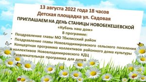 Read more about the article Приглашаем на день станицы Новобекешевской 13 августа 2022 г. в 18 часов