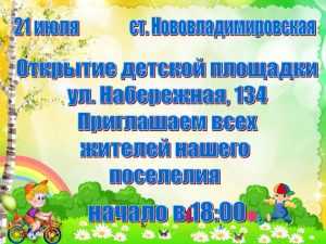 Read more about the article 21 июля открытие детской площадки на ул.Набережная 134