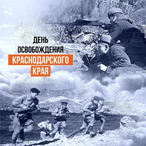Read more about the article Сегодня 80 лет со дня освобождения Кубани от немецко-фашистских захватчиков